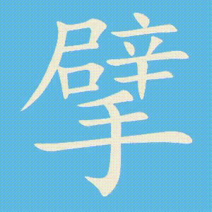 擘的笔顺、笔画顺序_擘字怎么写-汉语字典