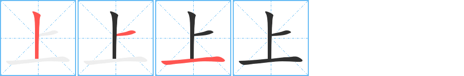 上的笔顺、笔画顺序_上字怎么写-汉语字典