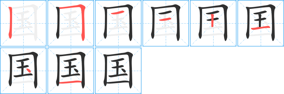 国的笔顺、笔画顺序_国字怎么写-汉语字典