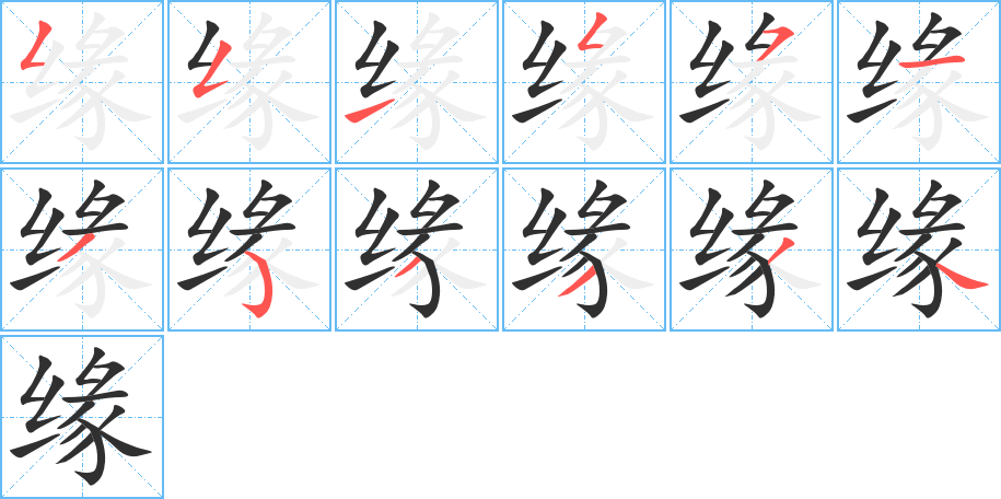 缘的笔顺、笔画顺序_缘字怎么写-汉语字典